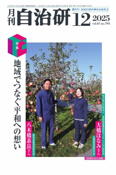 月刊自治研 2025年12月号 (発売日2025年12月05日) 表紙