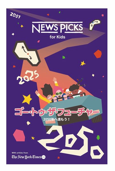 NewsPicks for kids 2025年12月号	 (発売日2025年12月10日) 表紙