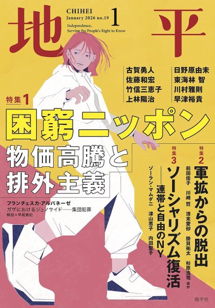 地平 2026年1月号 (発売日2025年12月05日) | 雑誌/電子書籍/定期購読の