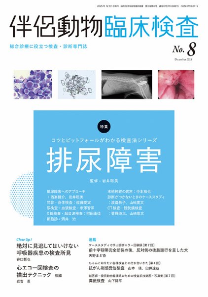 伴侶動物臨床検査 第8号 (発売日2025年12月05日) 表紙