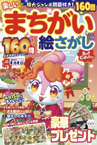 楽しいまちがい絵さがしBestCollection 2026年01月号 (発売日2025年12月05日) 表紙