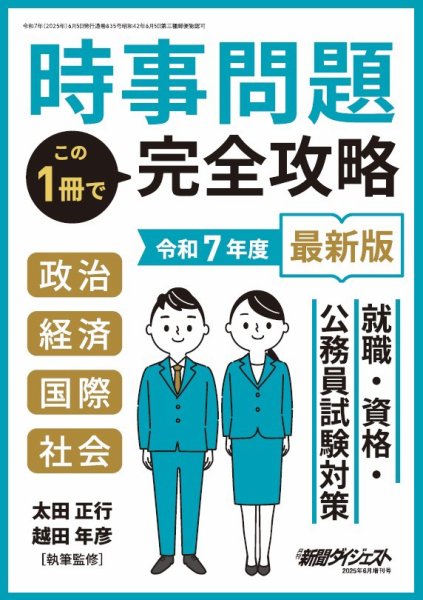 時事問題この1冊で完全攻略 2025年6月号 (発売日2025年06月05日) 表紙