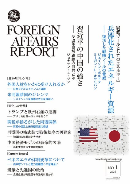 フォーリン・アフェアーズ・リポート 2026年1月号 (発売日2026年01月10日) 表紙
