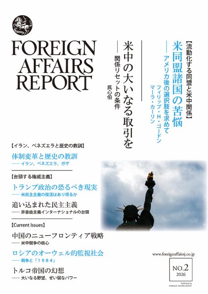 フォーリン・アフェアーズ・リポート 2026年2月号 (発売日2026年02月10日) 表紙