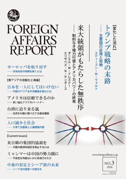 フォーリン・アフェアーズ・リポート 2026年3月号 (発売日2026年03月10日) 表紙