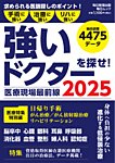 毎日ムック 医療現場最前線 強いドクターを探せ！2025 (発売日2025年07月28日) 表紙