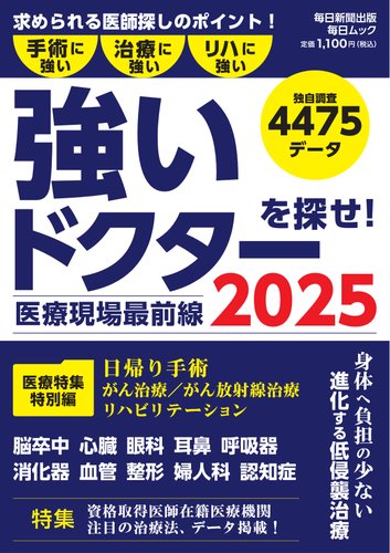 毎日ムック 医療現場最前線 強いドクターを探せ！2025 (発売日2025年07