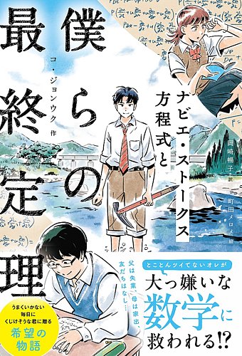 ナビエ・ストークス方程式と僕らの最終定理（TOKYO NEWS BOOKS） 2025