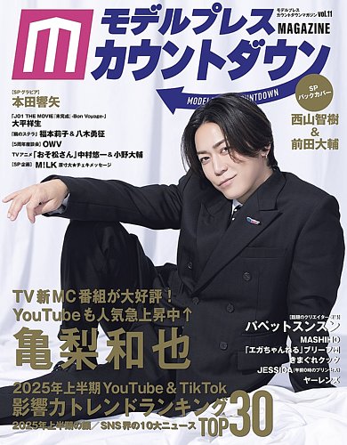 モデルプレスカウントダウンマガジン vol.11 (発売日2025年07月16日