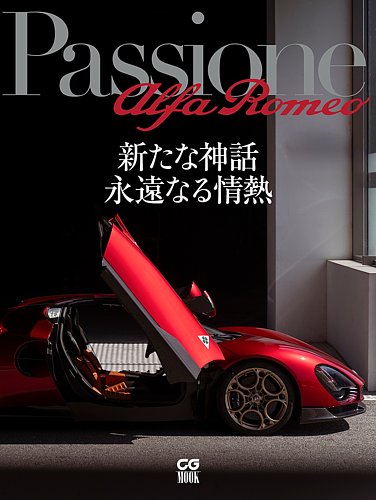 CGムック（カーグラフィックムック）の最新号【Passione Alfa