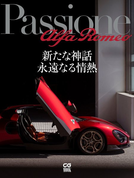 CGムック（カーグラフィックムック） Passione Alfa Romeo (発売日2025年06月30日) 表紙