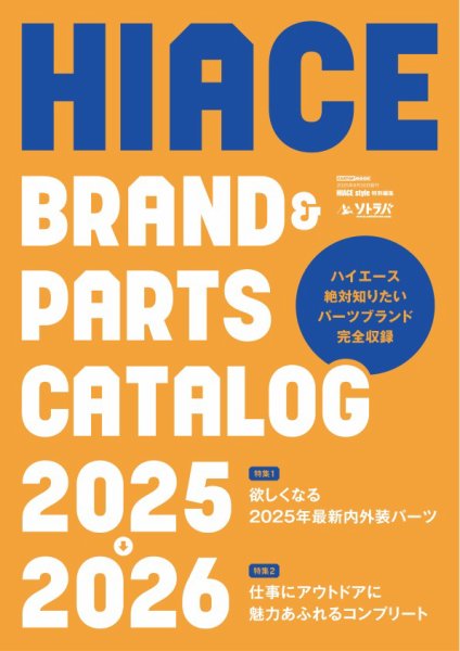 CARトップムック HIACE brand ＆ parts catalog2025-2026 (発売日2025年08月01日) 表紙