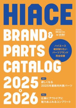 CARトップムック HIACE brand ＆ parts catalog2025-2026 (発売日2025年08月01日) 表紙