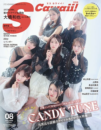 Scawaii！（エスカワイイ）の最新号【2025年8月号増刊 特別版