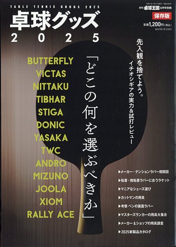 増刊 卓球王国 卓球グッズ2025 (発売日2025年06月17日) | 雑誌/電子