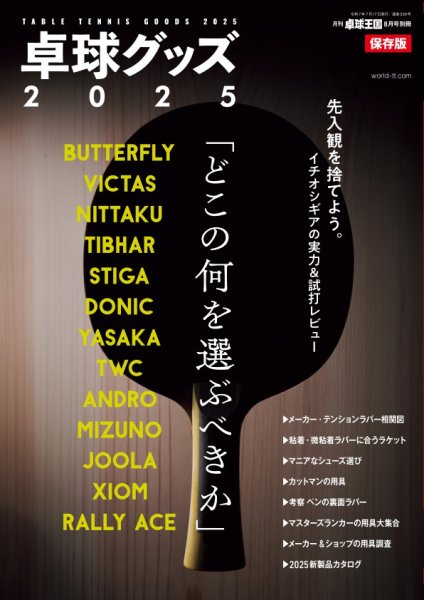 増刊 卓球王国 卓球グッズ2025 (発売日2025年06月17日) | 雑誌/電子