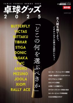 増刊 卓球王国 卓球グッズ2025 (発売日2025年06月17日) 表紙