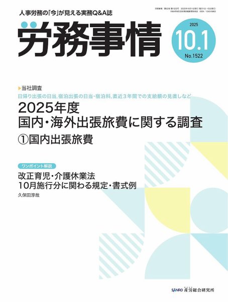 労務事情 2025.10.1号 (発売日2025年10月01日) 表紙