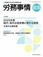 労務事情 2025.10.15号 表紙