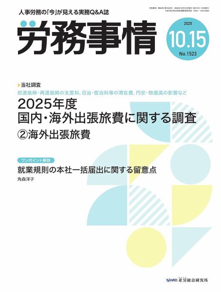 労務事情 2025.10.15号 (発売日2025年10月15日) 表紙