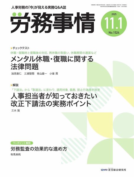 労務事情 2025.11.1号 (発売日2025年11月01日) 表紙