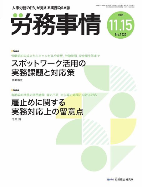 労務事情 2025.11.15号 (発売日2025年11月15日) 表紙