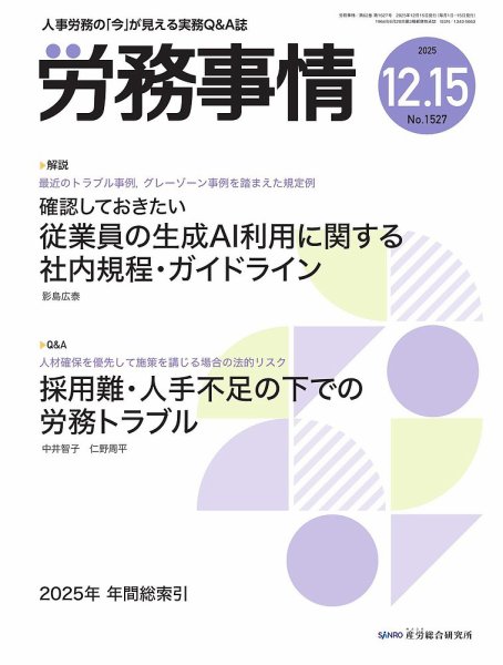 労務事情 2025.12.15号 (発売日2025年12月15日) 表紙