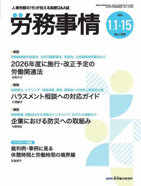 労務事情 2026.1月合併号 (発売日2026年01月15日) 表紙