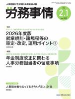 労務事情 2026.2.1日号 (発売日2026年02月01日) 表紙