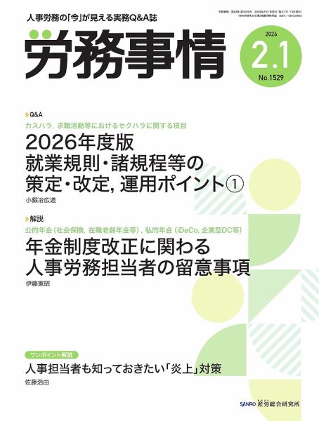 労務事情 2026.2.1日号 (発売日2026年02月01日) 表紙
