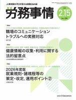 労務事情 2026.2.15号 表紙