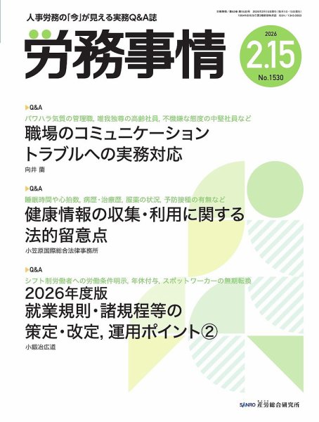労務事情 2026.2.15号 (発売日2026年02月15日) 表紙