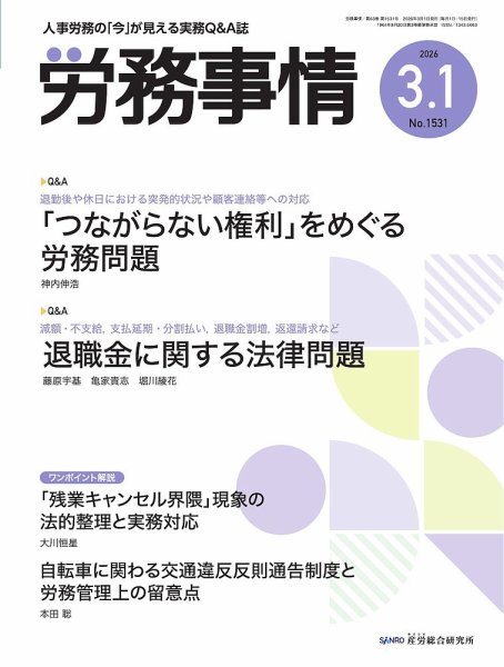 労務事情 2026.3.1号 (発売日2026年03月01日) 表紙