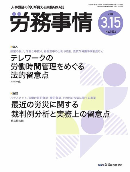 労務事情 2026.3.15号 (発売日2026年03月15日) 表紙