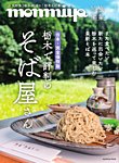 monmiya特別編集 栃木で評判のそば屋さん (発売日2025年08月10日) 表紙