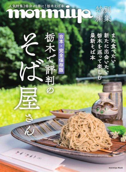 monmiya特別編集 栃木で評判のそば屋さん (発売日2025年08月10日) 表紙