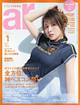 ar（アール） 2026年1月号の表紙