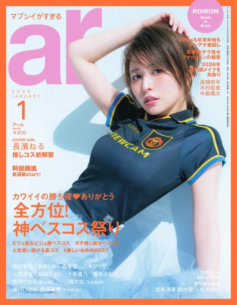 ａｒ（アール） 2026年1月号 (発売日2025年12月12日) 表紙