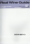 REAL WINE GUIDE 2026年1月号の表紙