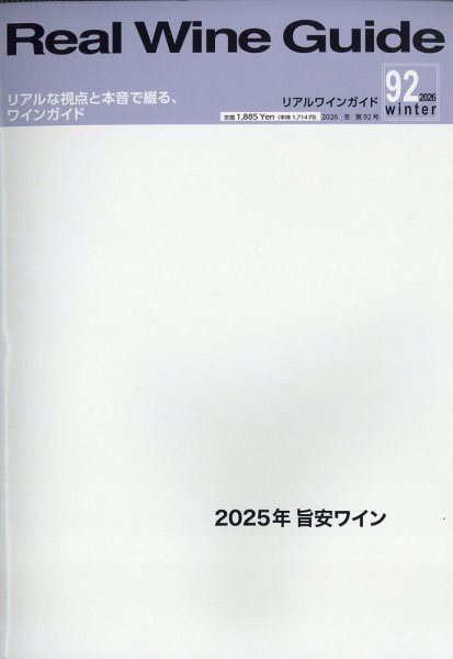 REAL WINE GUIDE（リアルワインガイド） 2026年1月号 (発売日2025年12