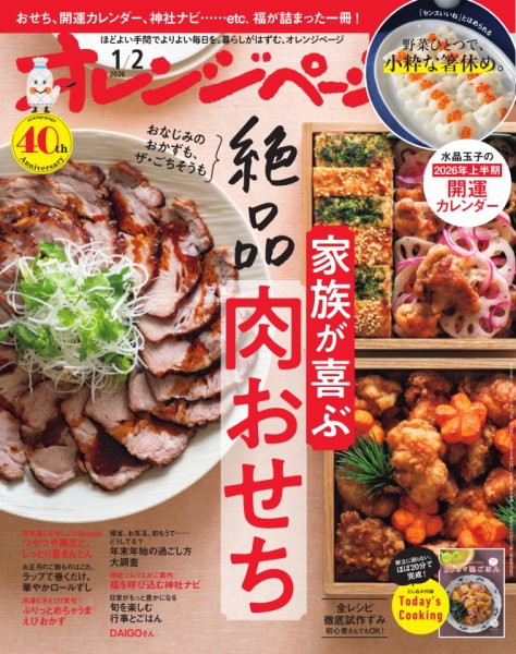 オレンジページ 2026年1月2日号 (発売日2025年12月17日) | 雑誌/電子