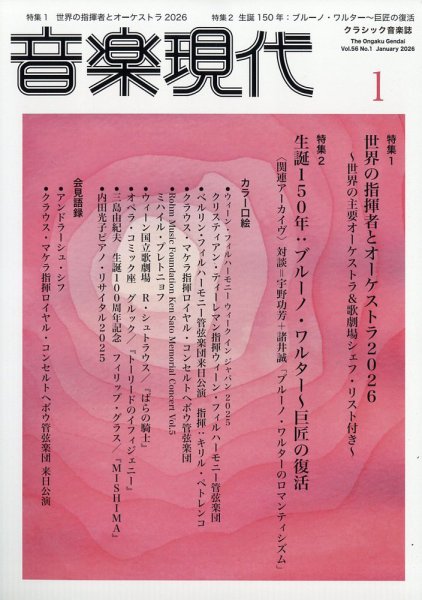 音楽現代 2026年1月号 (発売日2025年12月15日) 表紙