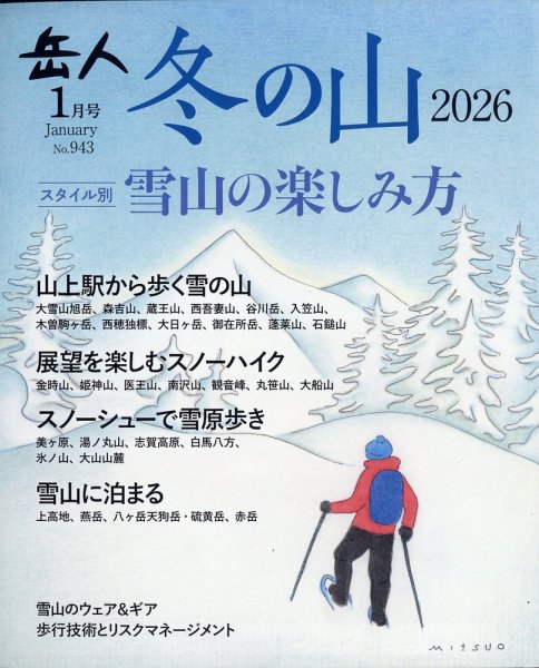 岳人 2026年1月号 (発売日2025年12月15日) 表紙