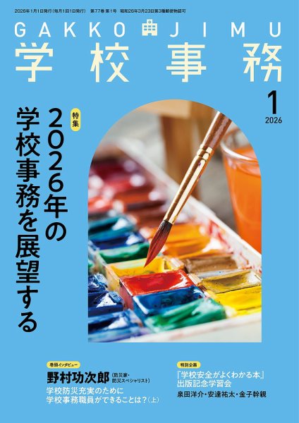 学校事務 1月号 (発売日2025年12月13日) 表紙