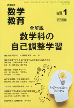 教育科学 数学教育 2026年1月号 (発売日2025年12月12日) 表紙