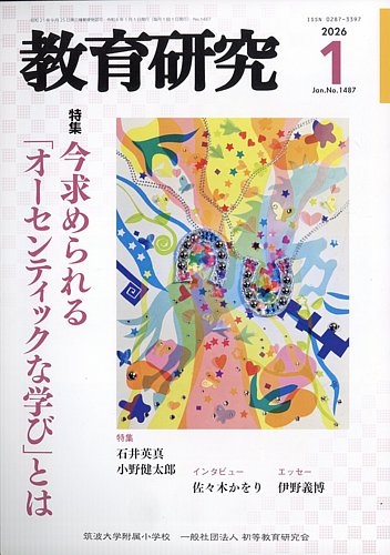 教育研究の最新号【2026年1月号 (発売日2025年12月12日)】| 雑誌/定期