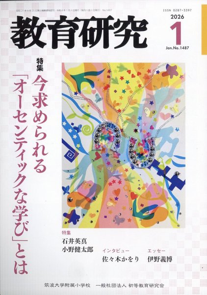 教育研究 2026年1月号 (発売日2025年12月12日) 表紙