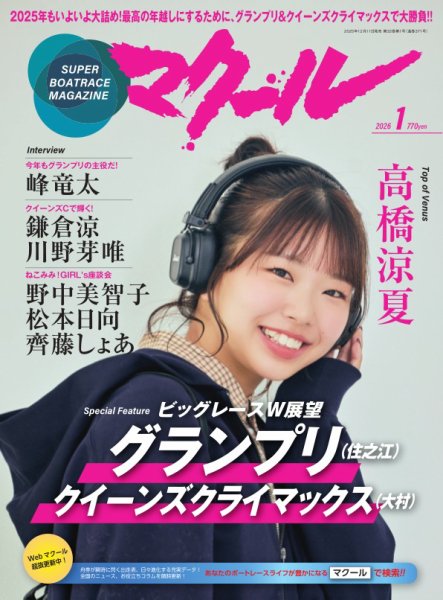 マクール 2026年1月号 (発売日2025年12月11日) 表紙