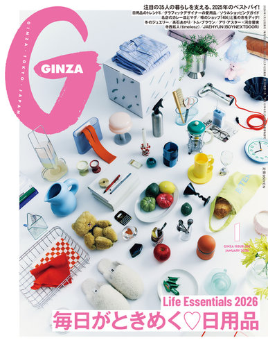 GINZA（ギンザ）の最新号【2026年1月号 (発売日2025年12月12日