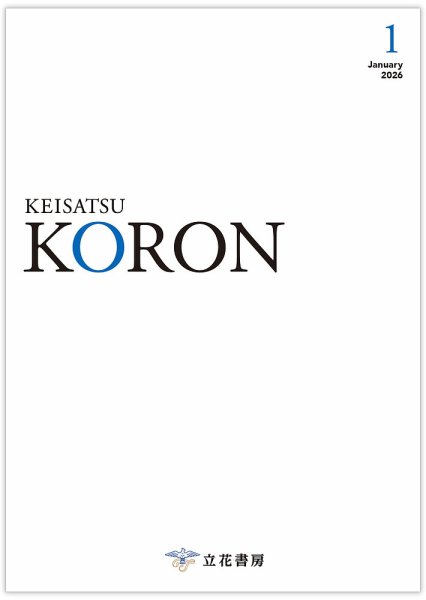 警察公論 2026年1月号 (発売日2025年12月15日) 表紙